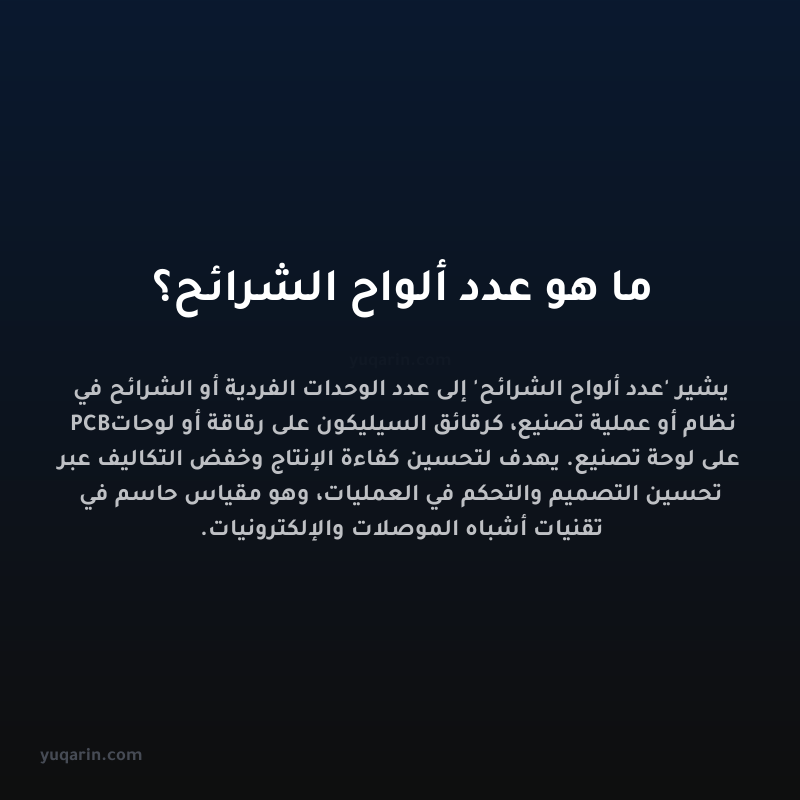 ما هو عدد ألواح الشرائح؟