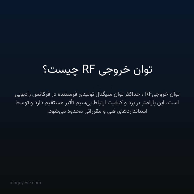 توان خروجی RF چیست؟