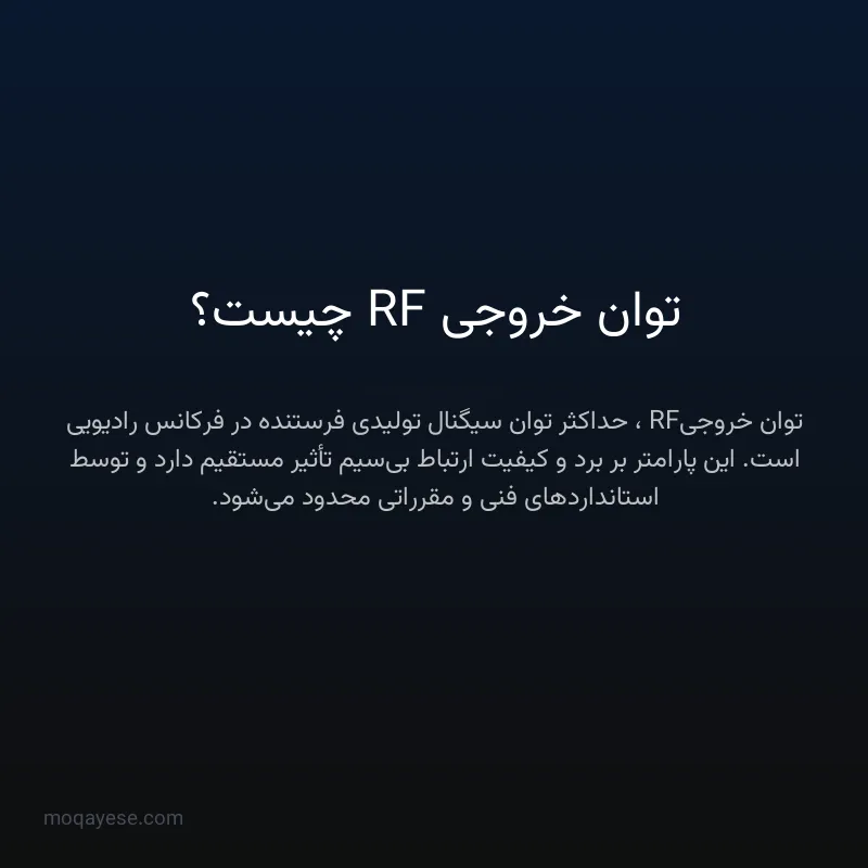 توان خروجی RF چیست؟