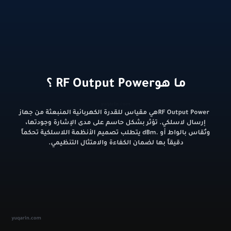 ما هو RF Output Power؟