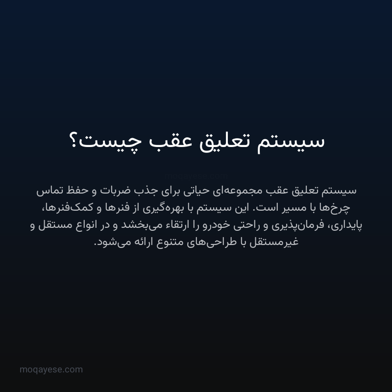 سیستم تعلیق عقب چیست؟