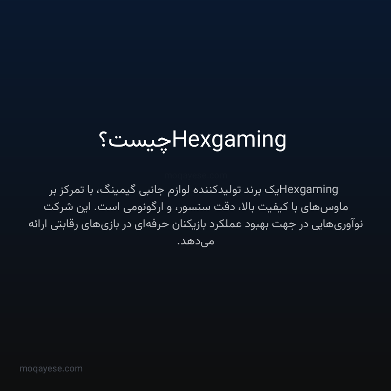 Hexgaming چیست؟