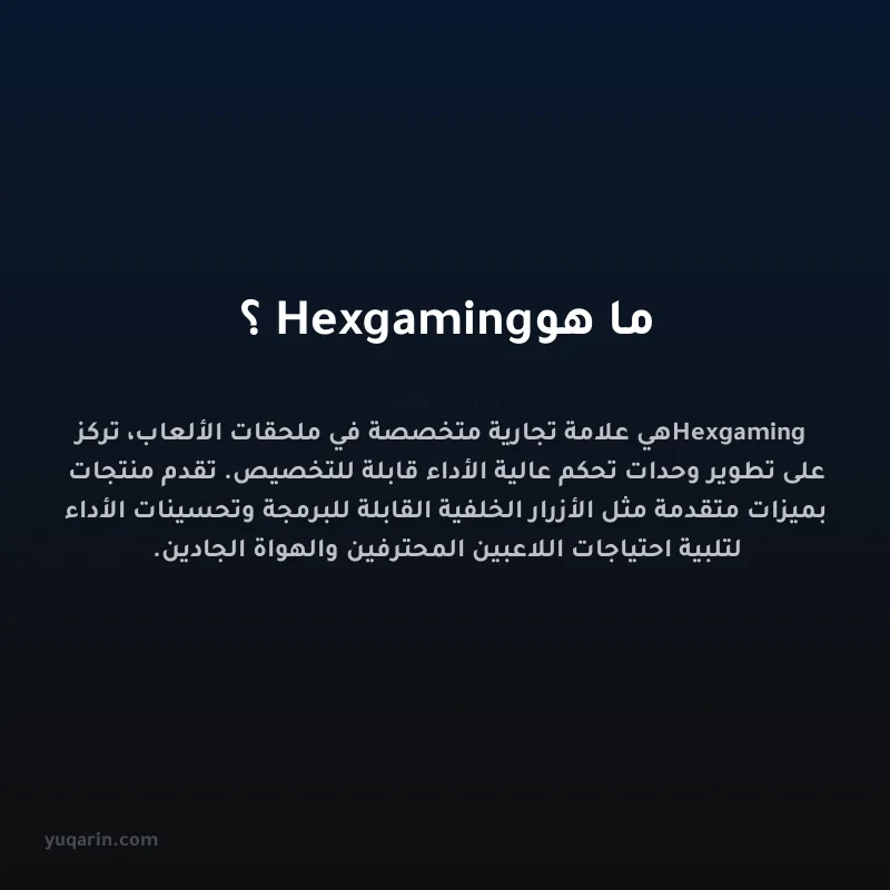 ما هو Hexgaming؟