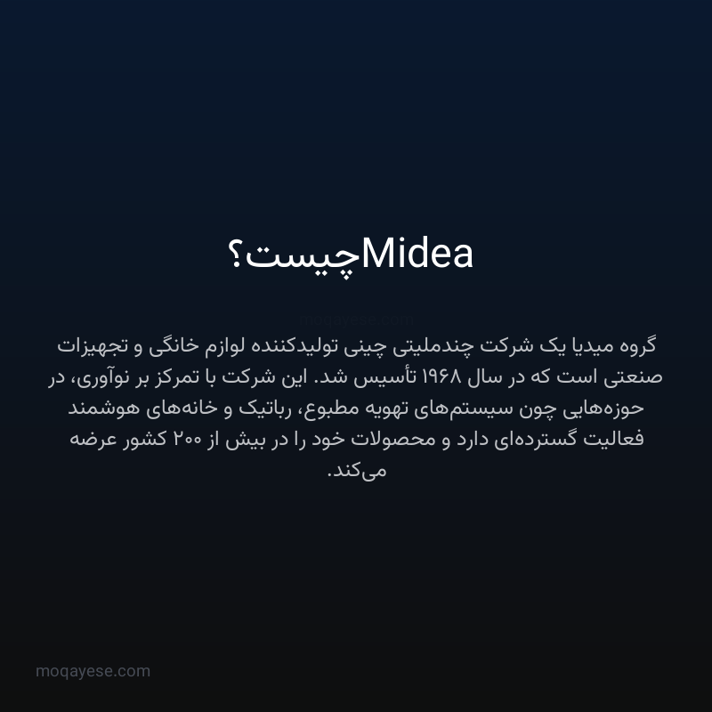 Midea چیست؟