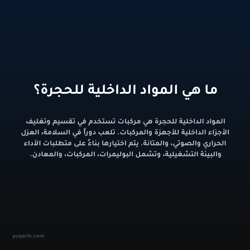 ما هي المواد الداخلية للحجرة؟