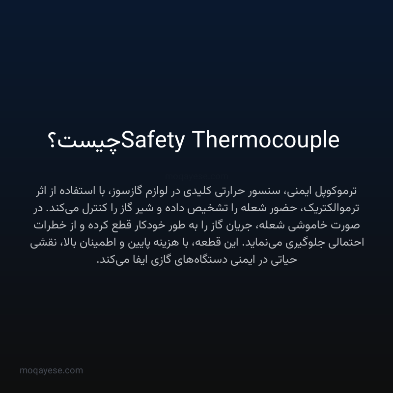Safety Thermocouple چیست؟