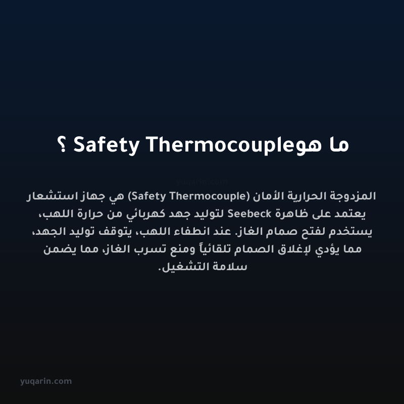 ما هو Safety Thermocouple؟