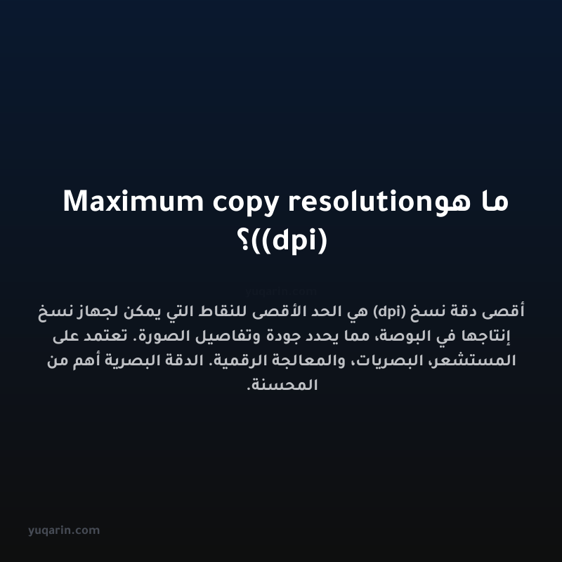 ما هو Maximum copy resolution (dpi)؟