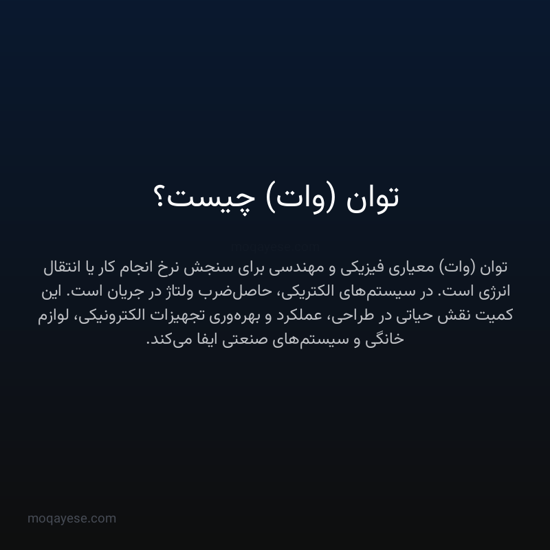 توان (وات) چیست؟