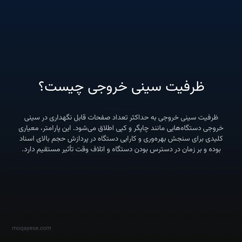 ظرفیت سینی خروجی چیست؟