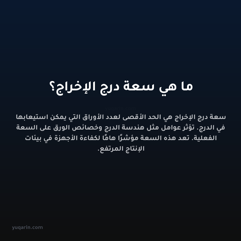 ما هي سعة درج الإخراج؟