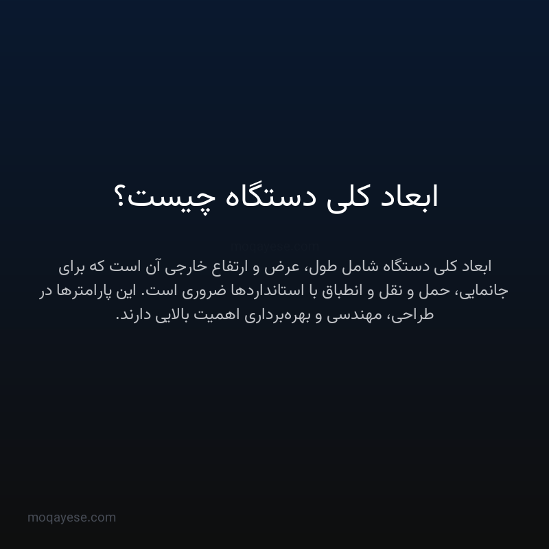 ابعاد کلی دستگاه چیست؟