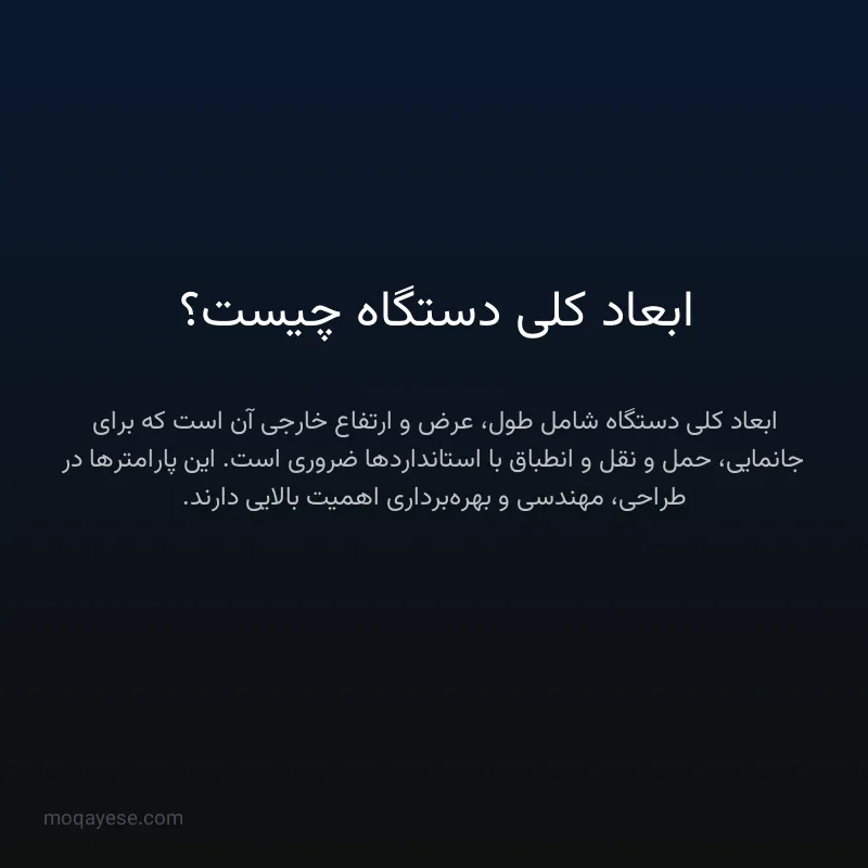 ابعاد کلی دستگاه چیست؟