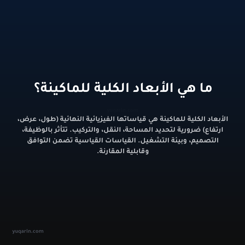 ما هي الأبعاد الكلية للماكينة؟