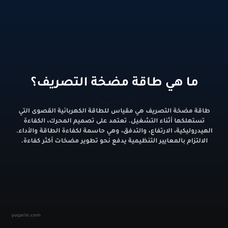 ما هي طاقة مضخة التصريف؟