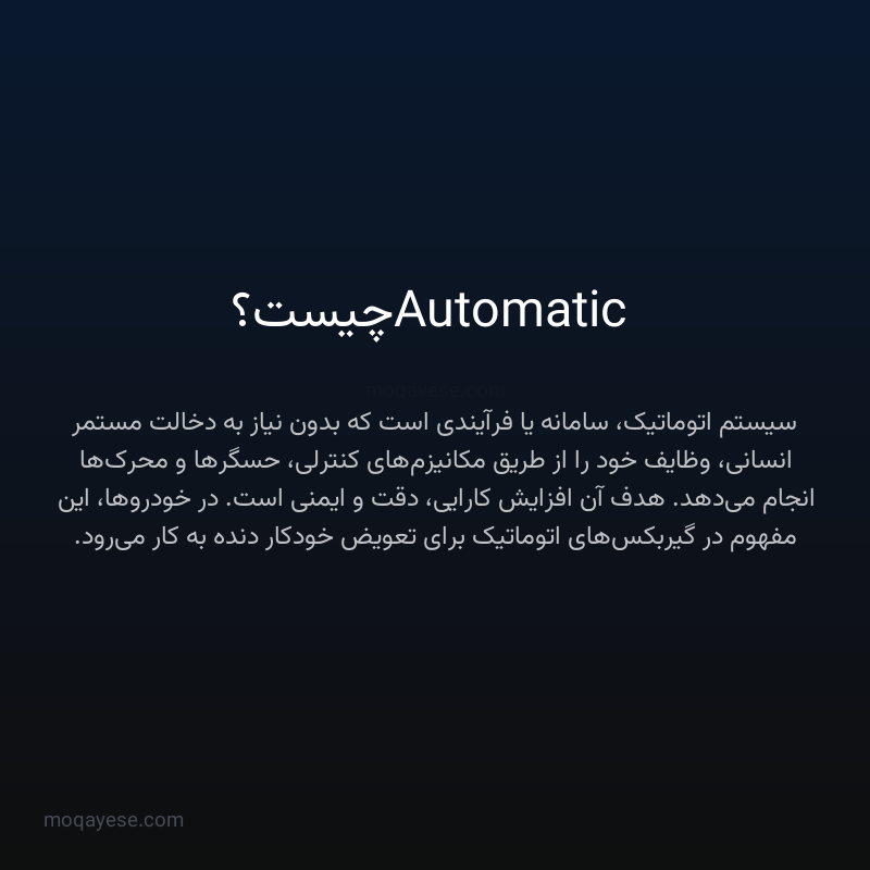 Automatic چیست؟