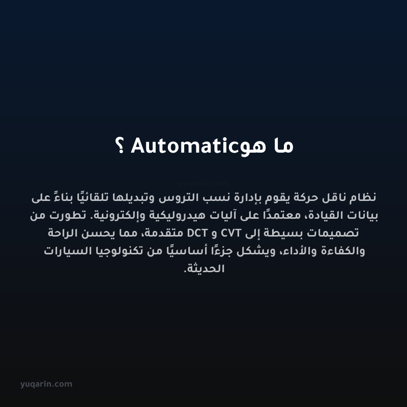 ما هو Automatic؟