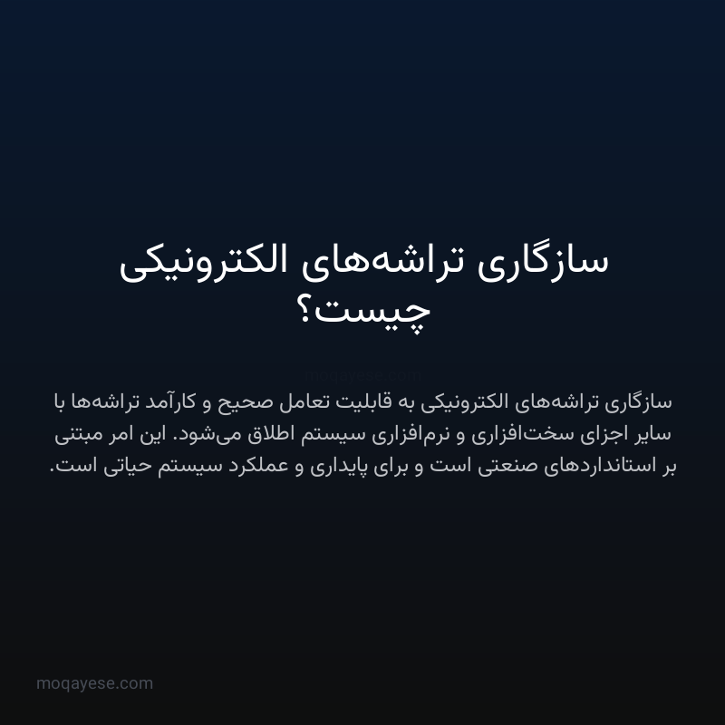 سازگاری تراشه‌های الکترونیکی چیست؟