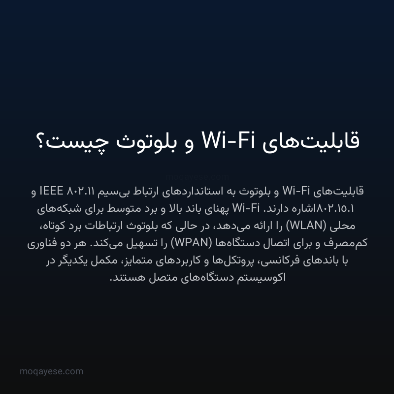 قابلیت‌های Wi-Fi و بلوتوث چیست؟