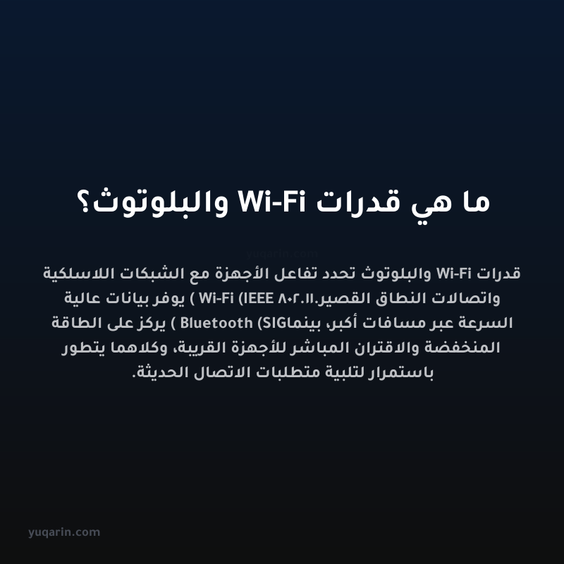 ما هي قدرات Wi-Fi والبلوتوث؟