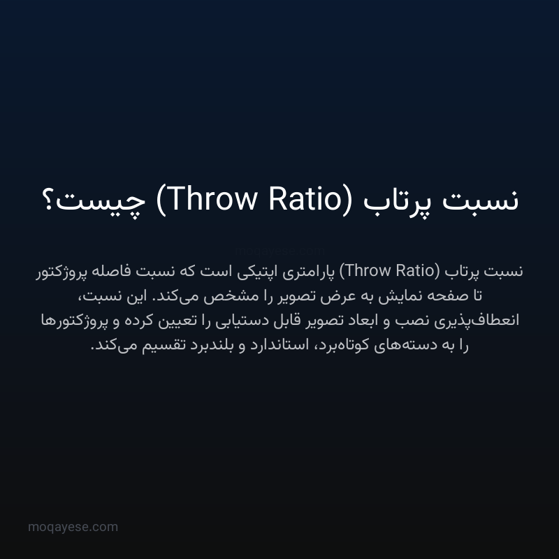 نسبت پرتاب (Throw Ratio) چیست؟
