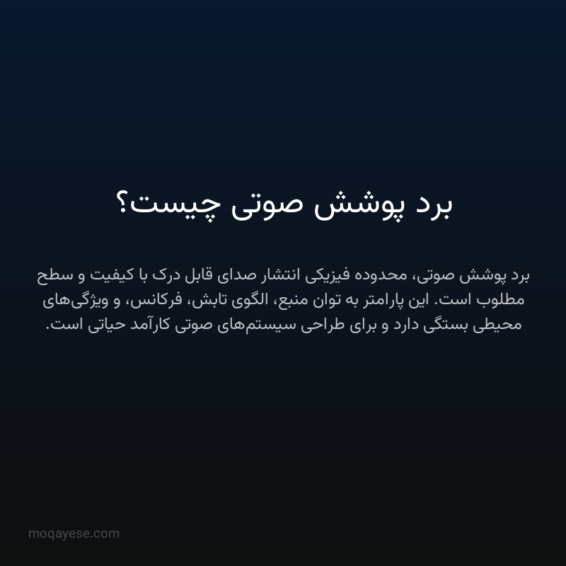 برد پوشش صوتی چیست؟