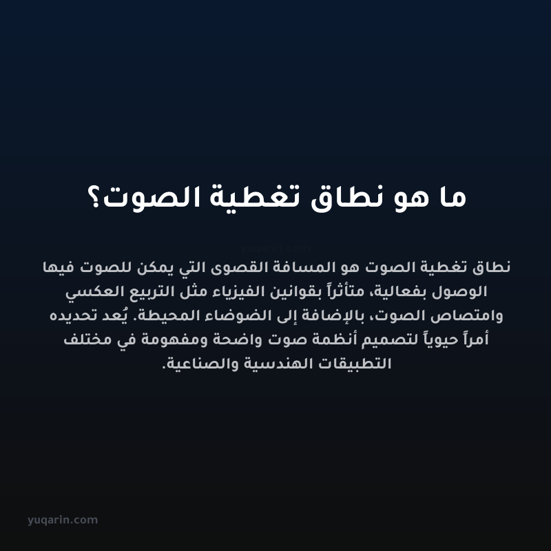 ما هو نطاق تغطية الصوت؟