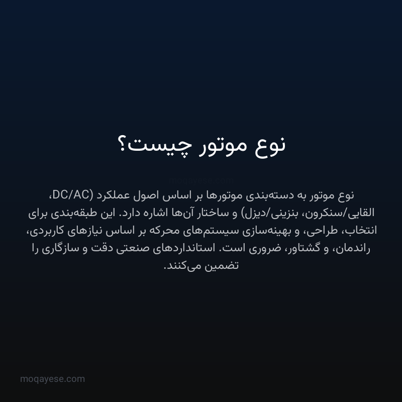 نوع موتور چیست؟