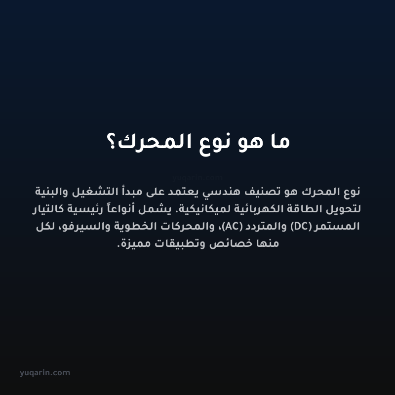 ما هو نوع المحرك؟