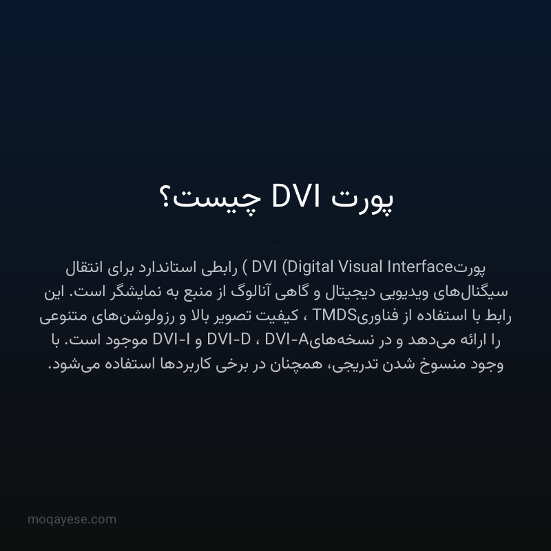 پورت DVI چیست؟
