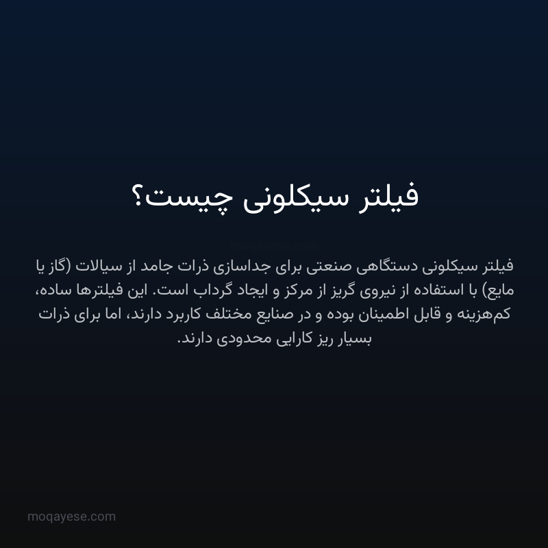 فیلتر سیکلونی چیست؟