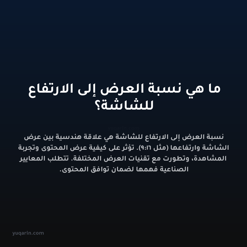 ما هي نسبة العرض إلى الارتفاع للشاشة؟