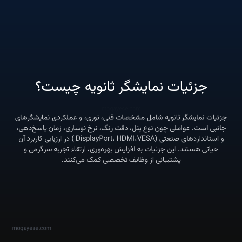 جزئیات نمایشگر ثانویه چیست؟