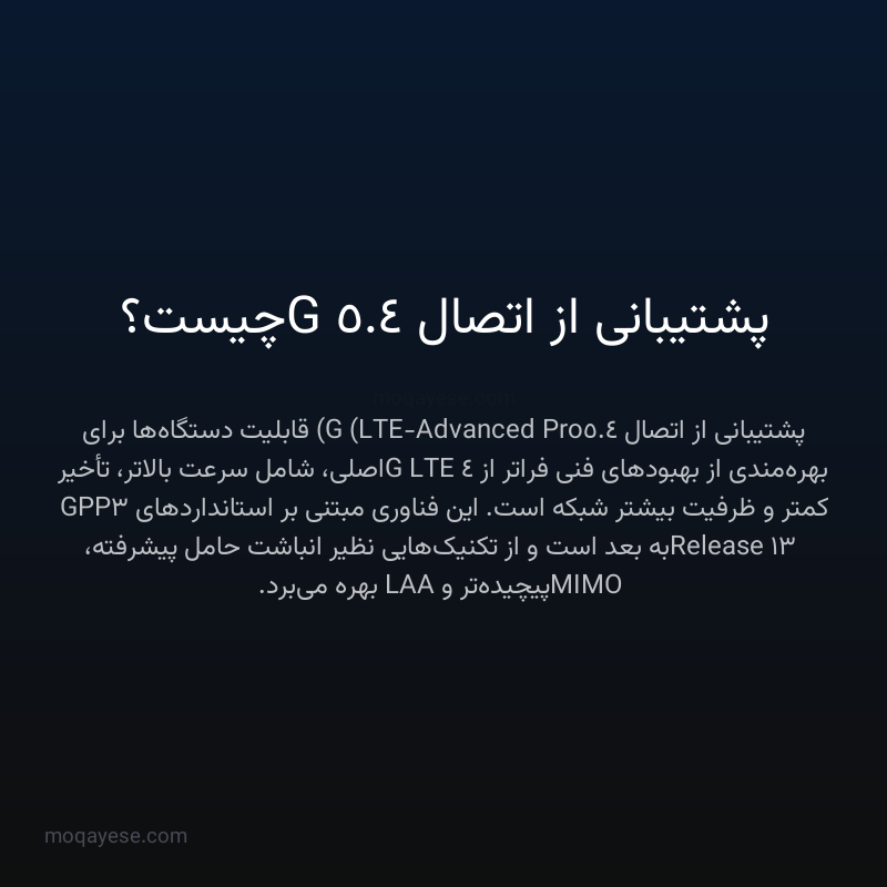 پشتیبانی از اتصال 4.5G چیست؟