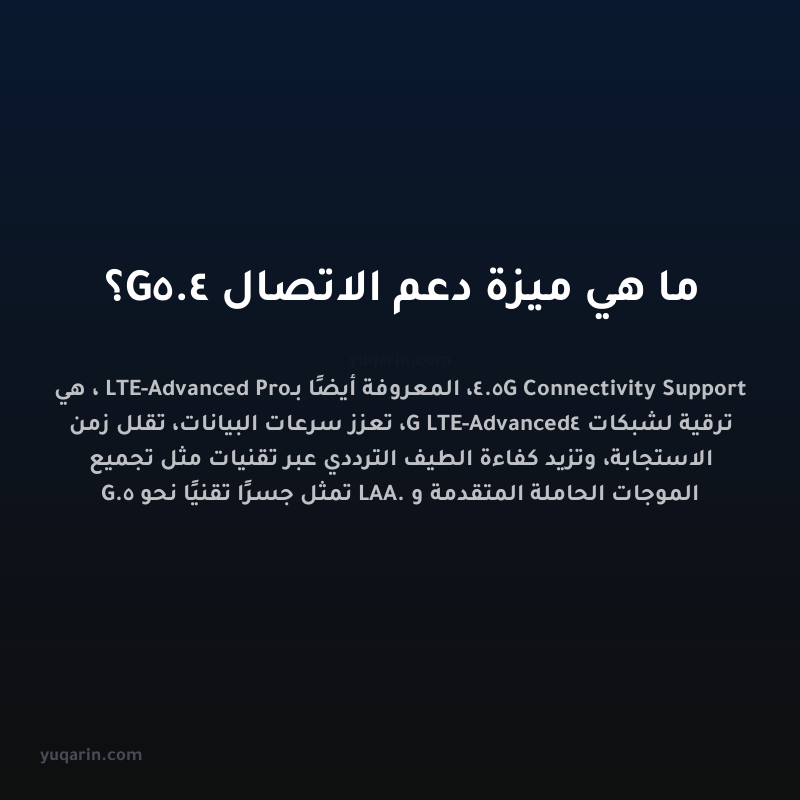 ما هي ميزة دعم الاتصال 4.5G؟