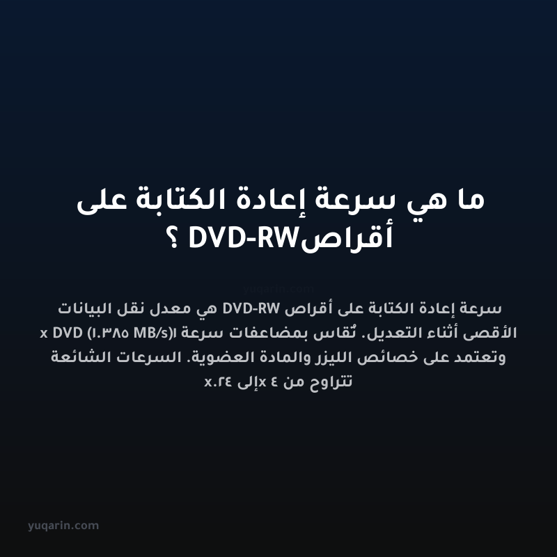 ما هي سرعة إعادة الكتابة على أقراص DVD-RW؟