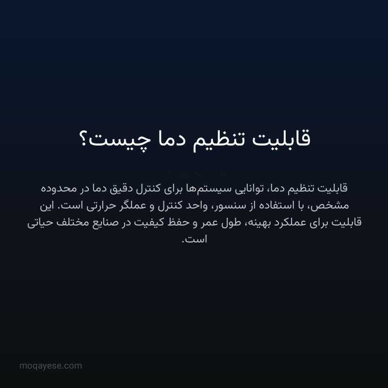 قابلیت تنظیم دما چیست؟