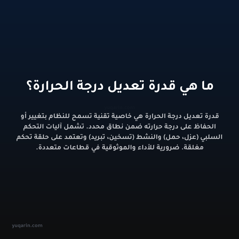 ما هي قدرة تعديل درجة الحرارة؟