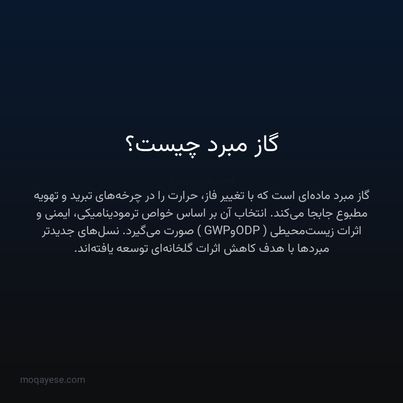 گاز مبرد چیست؟