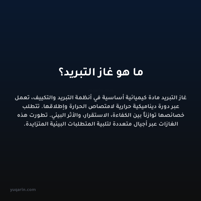 ما هو غاز التبريد؟