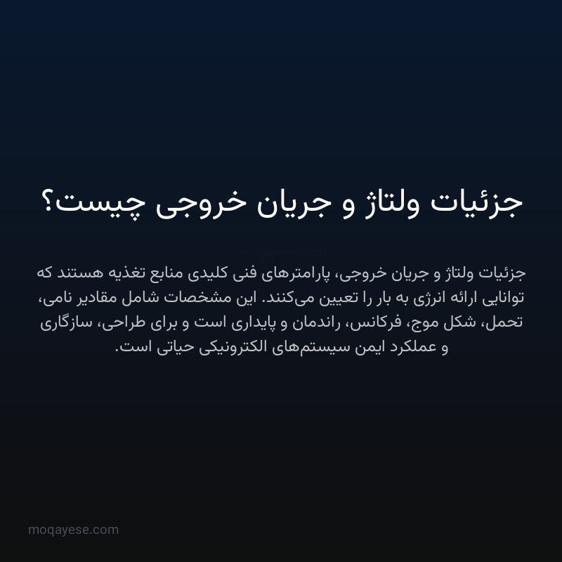 جزئیات ولتاژ و جریان خروجی چیست؟