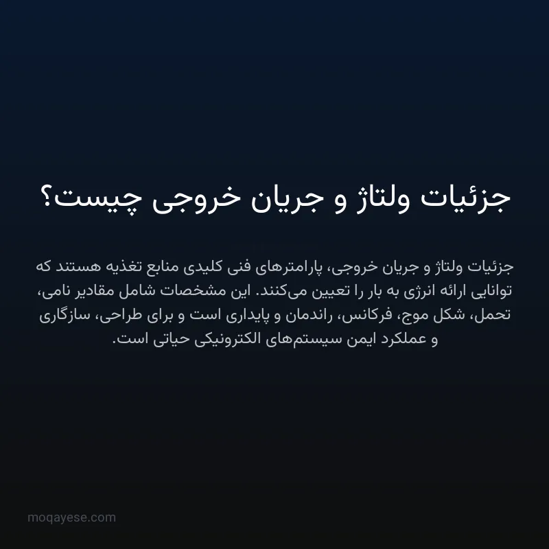 جزئیات ولتاژ و جریان خروجی چیست؟