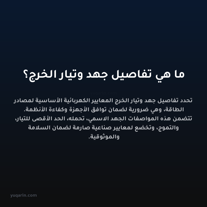 ما هي تفاصيل جهد وتيار الخرج؟