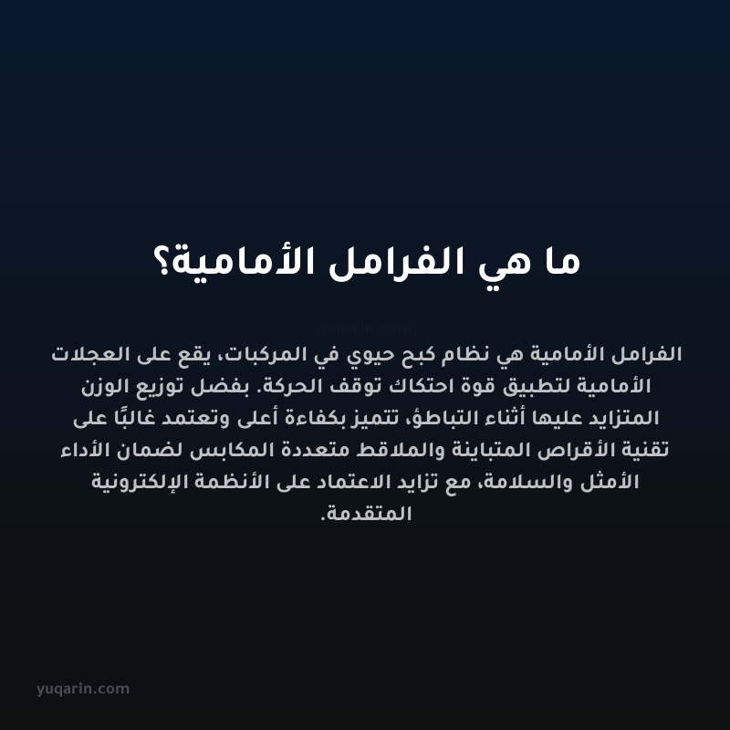 ما هي الفرامل الأمامية؟