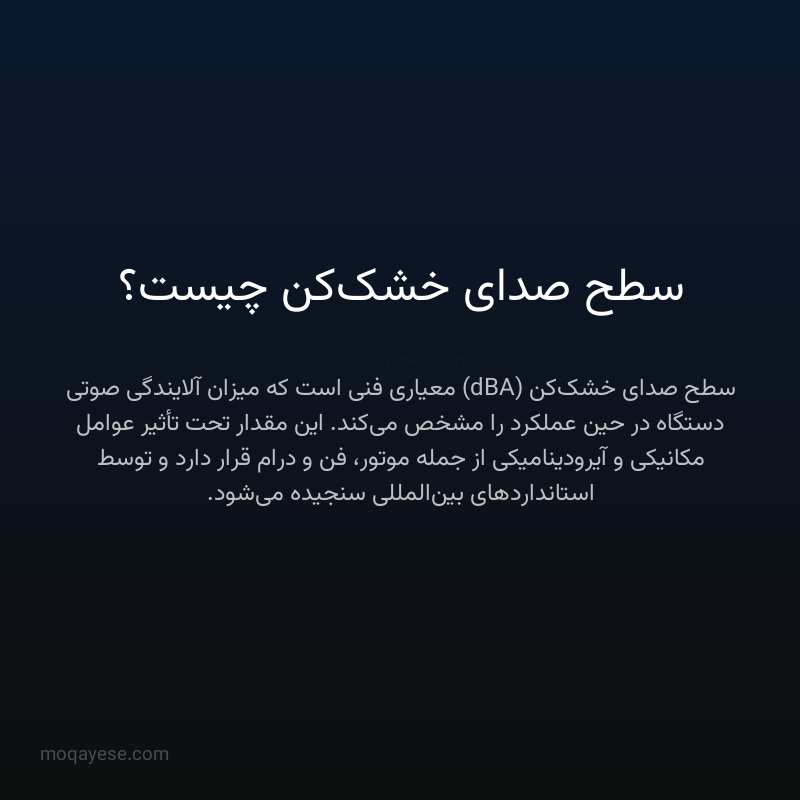 سطح صدای خشک‌کن چیست؟