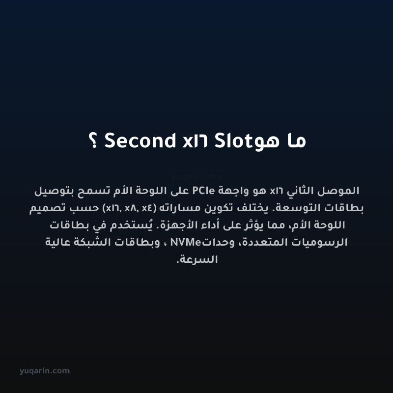 ما هو Second x16 Slot؟