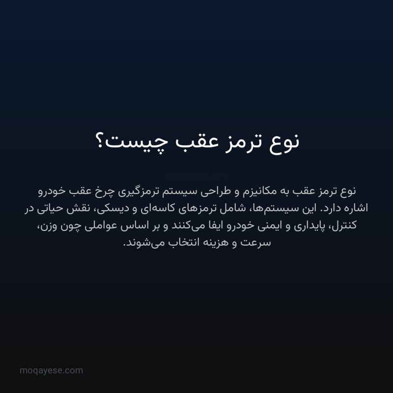 نوع ترمز عقب چیست؟