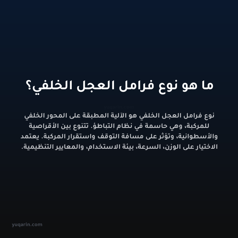 ما هو نوع فرامل العجل الخلفي؟