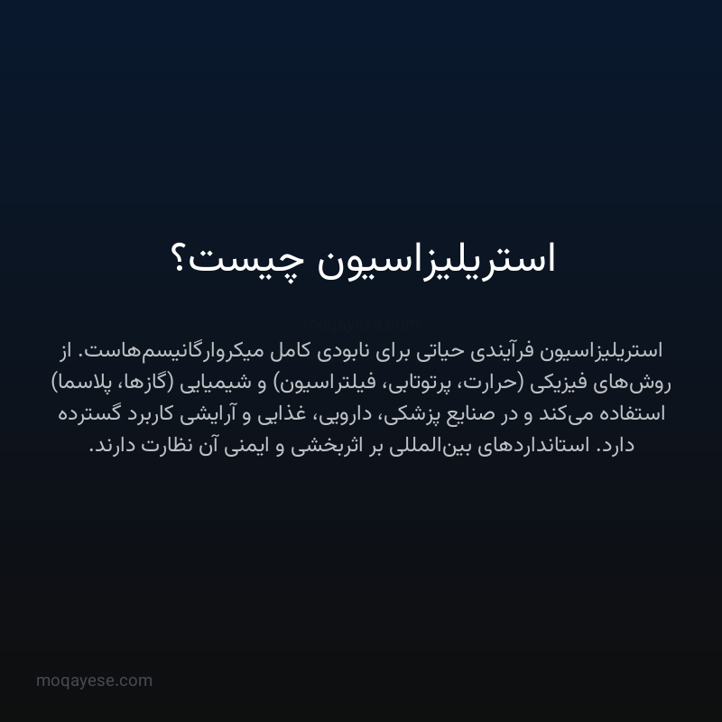 استریلیزاسیون چیست؟