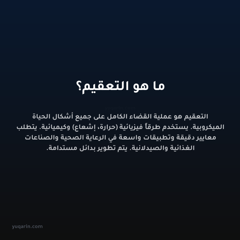 ما هو التعقيم؟